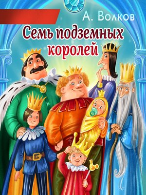 cover image of Семь подземных королей
